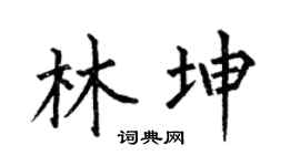 何伯昌林坤楷書個性簽名怎么寫