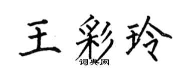 何伯昌王彩玲楷書個性簽名怎么寫