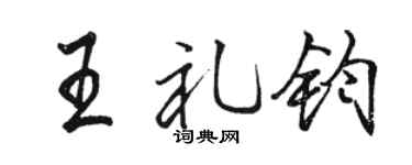 駱恆光王禮鈞行書個性簽名怎么寫