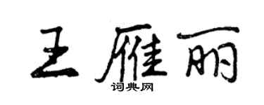 曾慶福王雁麗行書個性簽名怎么寫