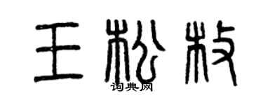 曾慶福王松枚篆書個性簽名怎么寫
