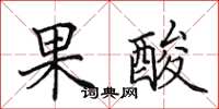田英章果酸楷書怎么寫