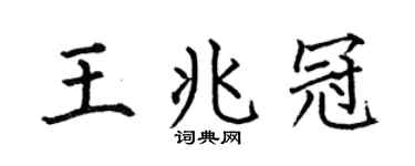 何伯昌王兆冠楷書個性簽名怎么寫