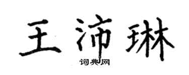 何伯昌王沛琳楷書個性簽名怎么寫