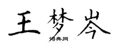 丁謙王夢岑楷書個性簽名怎么寫