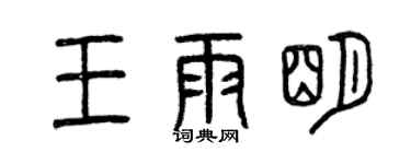曾慶福王雨明篆書個性簽名怎么寫