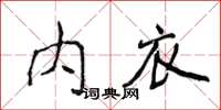 侯登峰內衣楷書怎么寫