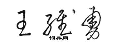駱恆光王維勇草書個性簽名怎么寫