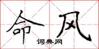 侯登峰命風楷書怎么寫