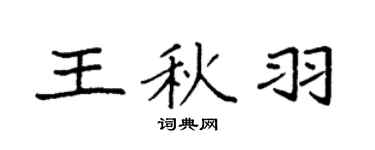 袁強王秋羽楷書個性簽名怎么寫