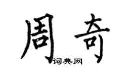 何伯昌周奇楷書個性簽名怎么寫