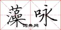 田英章藻詠楷書怎么寫