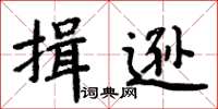 周炳元揖遜楷書怎么寫