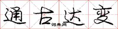 龐中華通古達變行書怎么寫