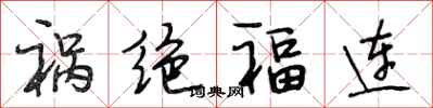 段相林禍絕福連行書怎么寫