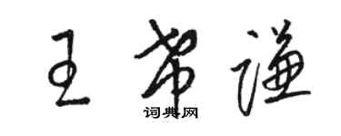 駱恆光王希謙草書個性簽名怎么寫