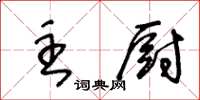 王冬齡主廚草書怎么寫