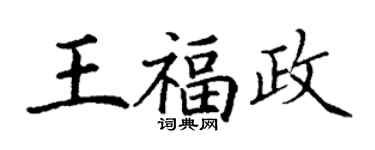 丁謙王福政楷書個性簽名怎么寫