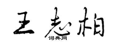 曾慶福王志柏行書個性簽名怎么寫