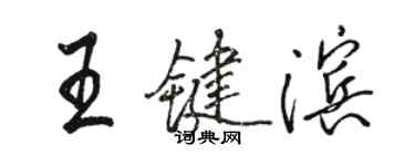 駱恆光王鍵濱行書個性簽名怎么寫