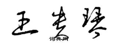 曾慶福王貴琴草書個性簽名怎么寫