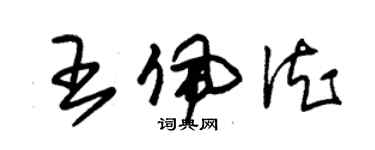 朱錫榮王佩德草書個性簽名怎么寫