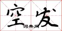 周炳元空發楷書怎么寫