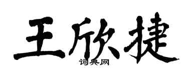 翁闓運王欣捷楷書個性簽名怎么寫