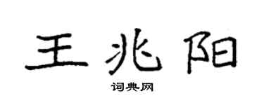 袁強王兆陽楷書個性簽名怎么寫