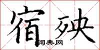 丁謙宿殃楷書怎么寫