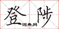 田英章登陟楷書怎么寫
