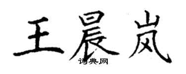 丁謙王晨嵐楷書個性簽名怎么寫