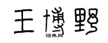 曾慶福王博野篆書個性簽名怎么寫