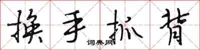 段相林換手抓背行書怎么寫