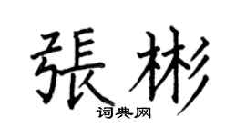 何伯昌張彬楷書個性簽名怎么寫