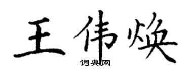 丁謙王偉煥楷書個性簽名怎么寫