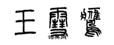 曾慶福王雪鷹篆書個性簽名怎么寫