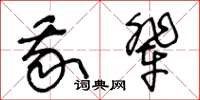 王冬齡我輩草書怎么寫