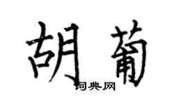 何伯昌胡葡楷書個性簽名怎么寫