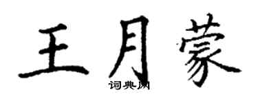 丁謙王月蒙楷書個性簽名怎么寫