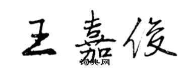 曾慶福王嘉俊行書個性簽名怎么寫