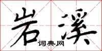 周炳元岩溪楷書怎么寫