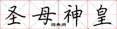 荊霄鵬聖母神皇楷書怎么寫