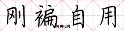 荊霄鵬剛褊自用楷書怎么寫