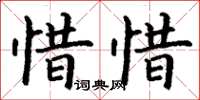 丁謙惜惜楷書怎么寫