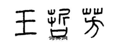 曾慶福王哲芳篆書個性簽名怎么寫