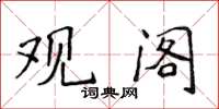 侯登峰觀閣楷書怎么寫