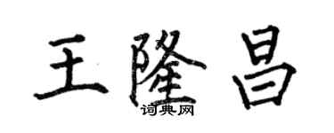 何伯昌王隆昌楷書個性簽名怎么寫