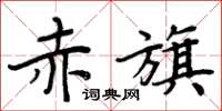 周炳元赤旗楷書怎么寫