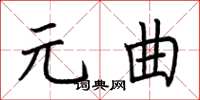 荊霄鵬元曲楷書怎么寫